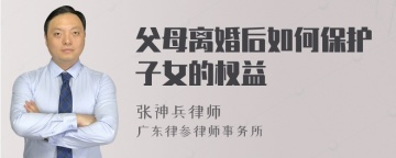 父母离婚后如何保护子女的权益