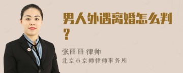 男人外遇离婚怎么判？