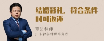 结婚彩礼，符合条件时可返还