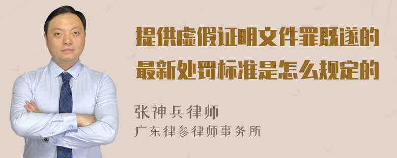 提供虚假证明文件罪既遂的最新处罚标准是怎么规定的