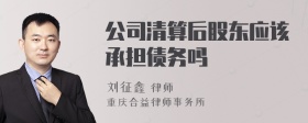 公司清算后股东应该承担债务吗