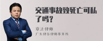 交通事故致死亡可私了吗？