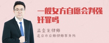 一般女方自愿会判强奸罪吗