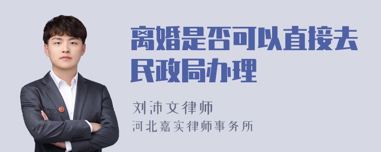 离婚是否可以直接去民政局办理