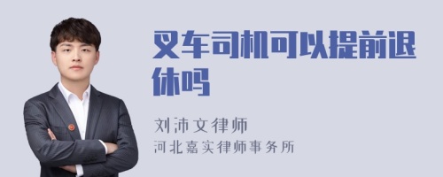 叉车司机可以提前退休吗