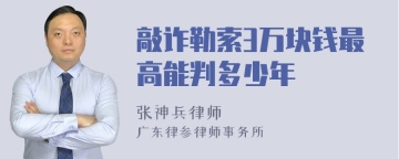 敲诈勒索3万块钱最高能判多少年