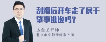 刮蹭后开车走了属于肇事逃逸吗？