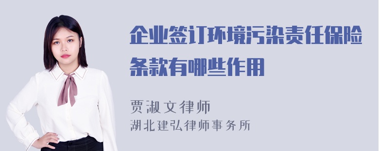 企业签订环境污染责任保险条款有哪些作用