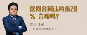 居间合同违约金20% 合理吗?