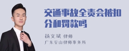 交通事故全责会被扣分和罚款吗