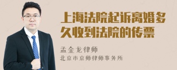 上海法院起诉离婚多久收到法院的传票