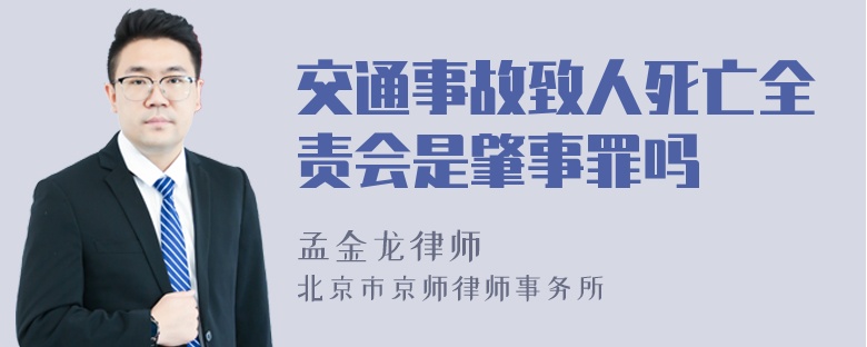 交通事故致人死亡全责会是肇事罪吗