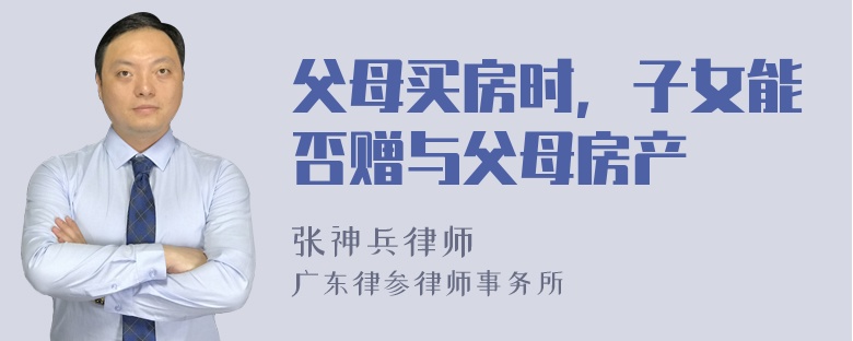 父母买房时，子女能否赠与父母房产