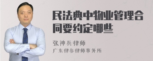 民法典中物业管理合同要约定哪些