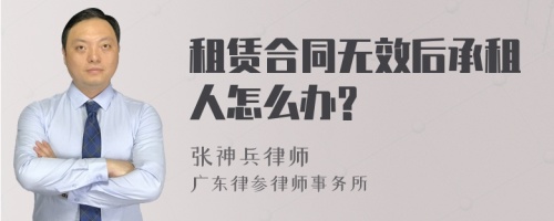 租赁合同无效后承租人怎么办?