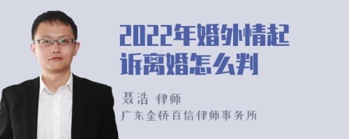 2022年婚外情起诉离婚怎么判