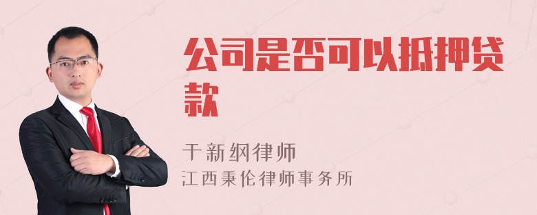 公司是否可以抵押贷款