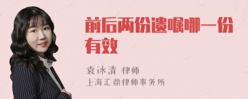 前后两份遗嘱哪一份有效