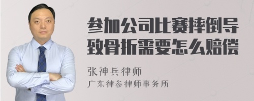 参加公司比赛摔倒导致骨折需要怎么赔偿