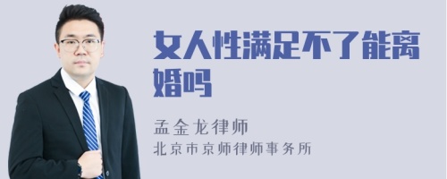 女人性满足不了能离婚吗