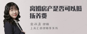 离婚房产是否可以抵抚养费