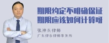 期限约定不明确保证期限应该如何计算呀