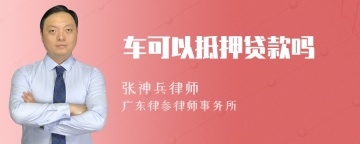 车可以抵押贷款吗