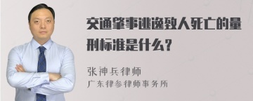 交通肇事逃逸致人死亡的量刑标准是什么？