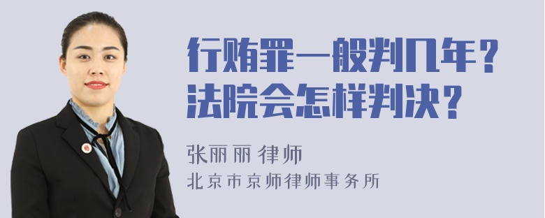 行贿罪一般判几年？法院会怎样判决？