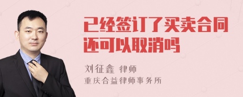 已经签订了买卖合同还可以取消吗