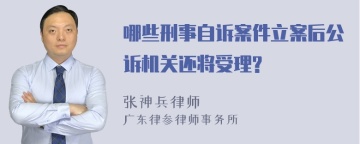 哪些刑事自诉案件立案后公诉机关还将受理?