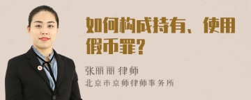 如何构成持有、使用假币罪?