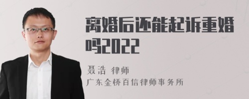 离婚后还能起诉重婚吗2022