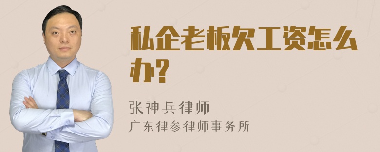 私企老板欠工资怎么办?