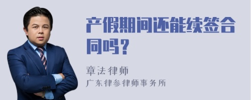 产假期间还能续签合同吗？