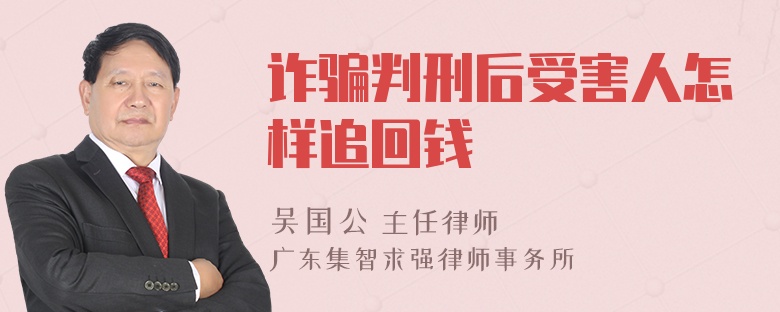 诈骗判刑后受害人怎样追回钱