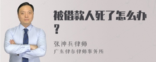 被借款人死了怎么办？