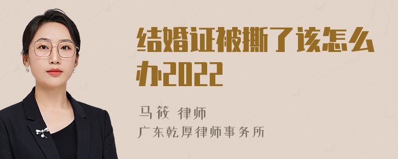 结婚证被撕了该怎么办2022