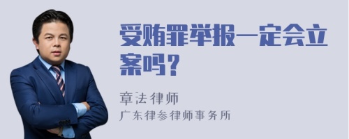 受贿罪举报一定会立案吗？