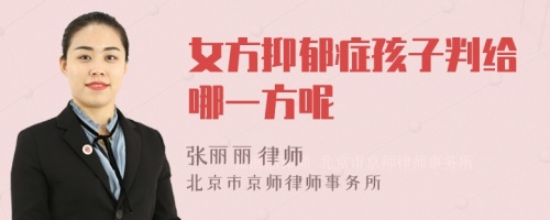 女方抑郁症孩子判给哪一方呢