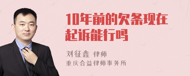 10年前的欠条现在起诉能行吗