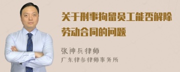 关于刑事拘留员工能否解除劳动合同的问题