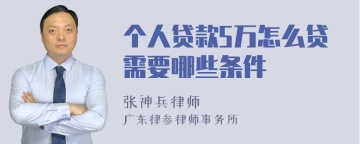 个人贷款5万怎么贷需要哪些条件