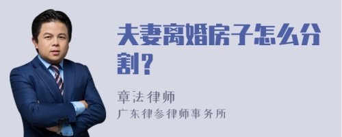 夫妻离婚房子怎么分割？