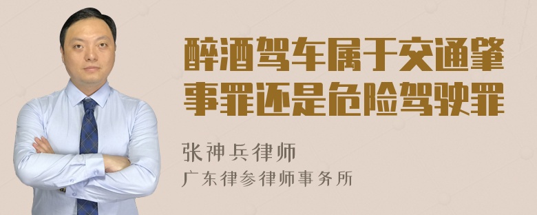 醉酒驾车属于交通肇事罪还是危险驾驶罪