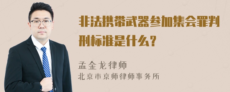 非法携带武器参加集会罪判刑标准是什么？