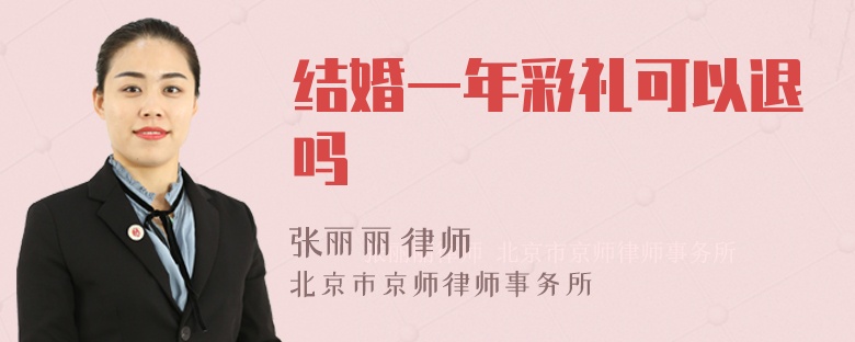 结婚一年彩礼可以退吗