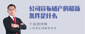 公司宣布破产的最新条件是什么