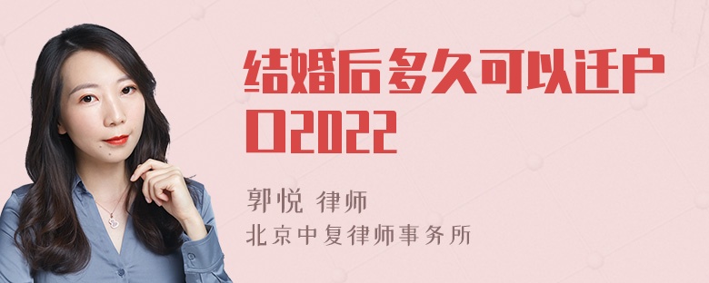 结婚后多久可以迁户口2022