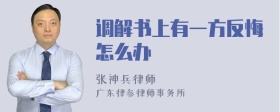 调解书上有一方反悔怎么办